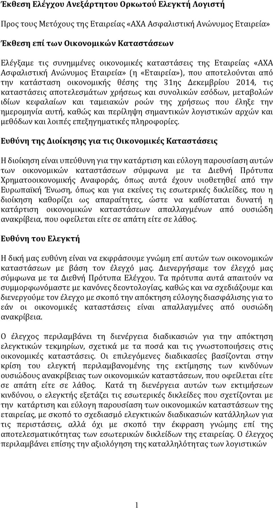 συνολικών εσόδων, μεταβολών ιδίων κεφαλαίων και ταμειακών ροών της χρήσεως που έληξε την ημερομηνία αυτή, καθώς και περίληψη σημαντικών λογιστικών αρχών και μεθόδων και λοιπές επεξηγηματικές