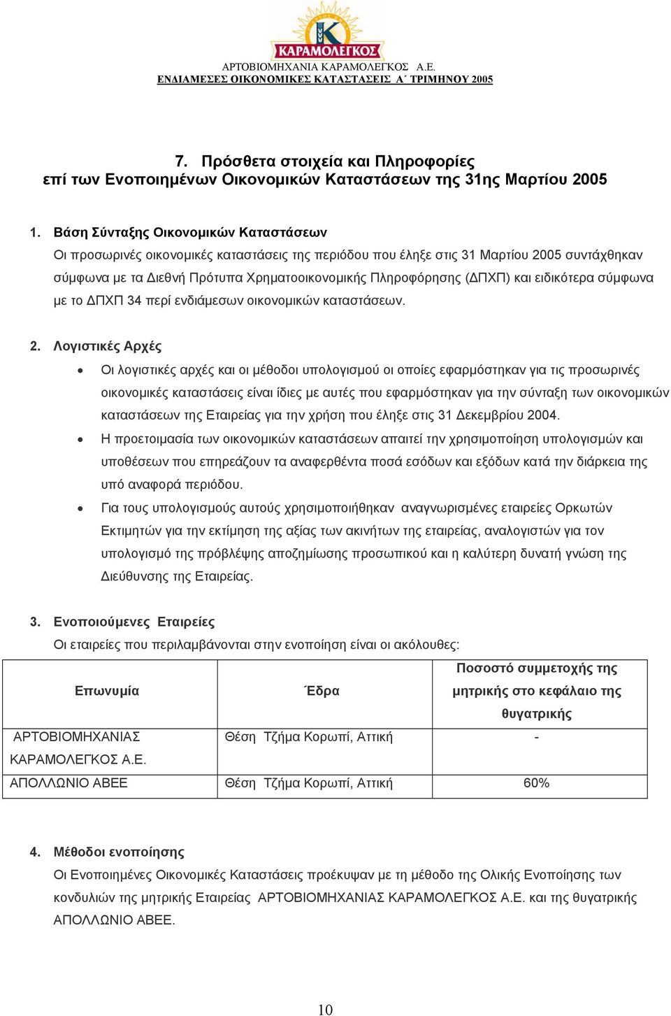 και ειδικότερα σύµφωνα µε το ΠΧΠ 34 περί ενδιάµεσων οικονοµικών καταστάσεων. 2.