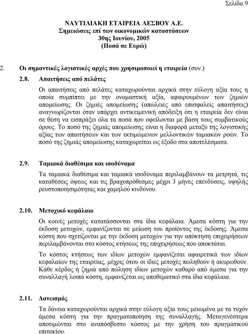 Οι ζηµιές αποµείωσης (απώλειες από επισφαλείς απαιτήσεις) αναγνωρίζονται όταν υπάρχει αντικειµενική απόδειξη ότι η εταιρεία δεν είναι σε θέση να εισπράξει όλα τα ποσά που οφείλονται µε βάση τους