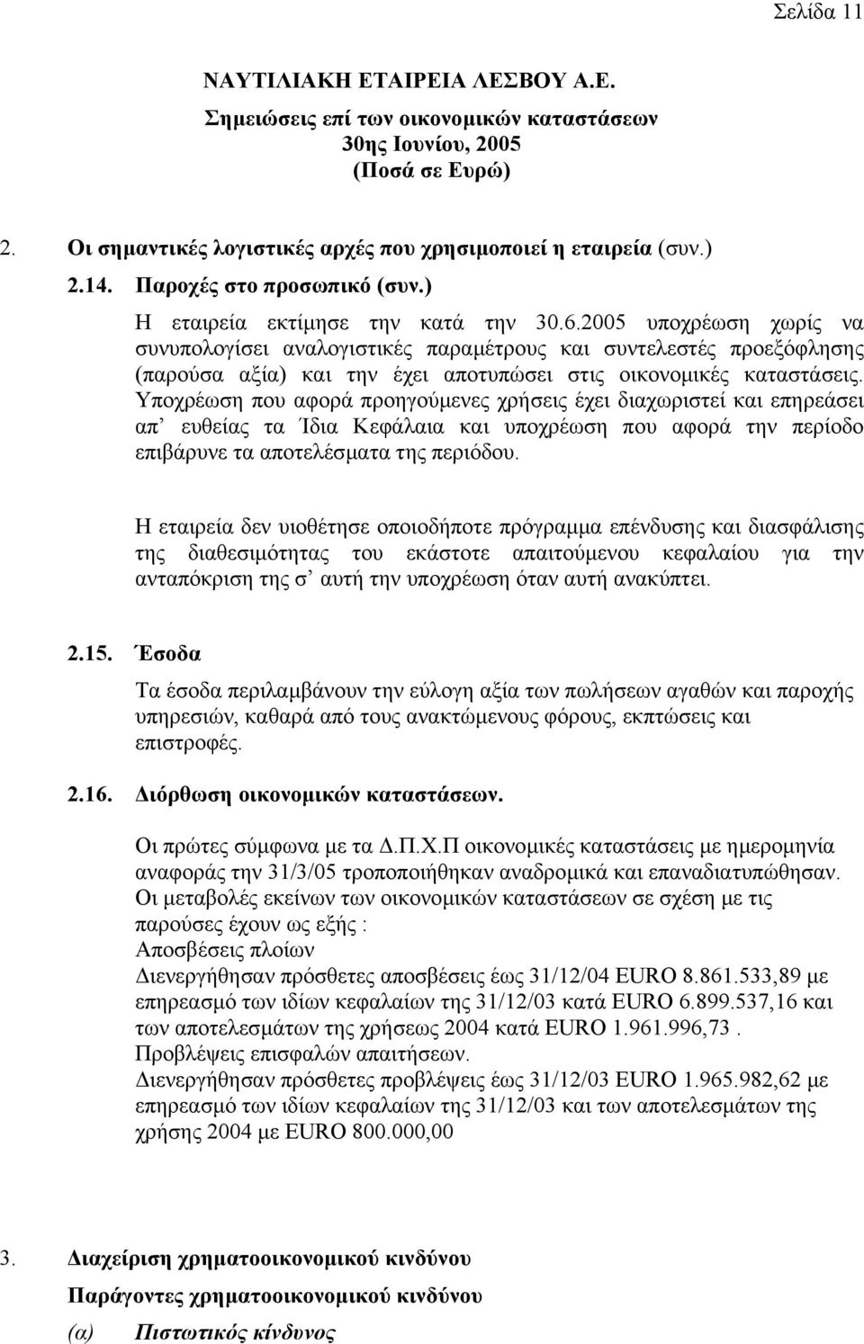 Υποχρέωση που αφορά προηγούµενες χρήσεις έχει διαχωριστεί και επηρεάσει απ ευθείας τα Ίδια Κεφάλαια και υποχρέωση που αφορά την περίοδο επιβάρυνε τα αποτελέσµατα της περιόδου.
