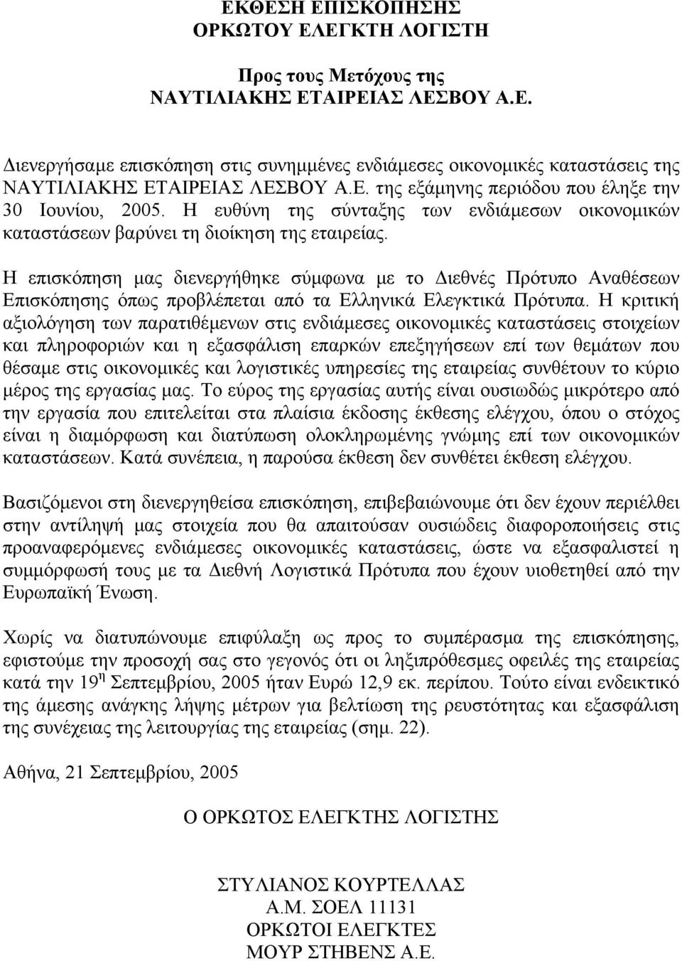 Η επισκόπηση µας διενεργήθηκε σύµφωνα µε το ιεθνές Πρότυπο Αναθέσεων Επισκόπησης όπως προβλέπεται από τα Ελληνικά Ελεγκτικά Πρότυπα.