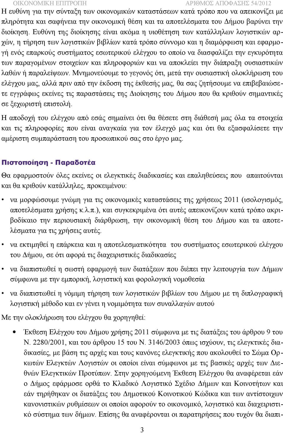 ελέγχου το οποίο να διασφαλίζει την εγκυρότητα των παραγομένων στοιχείων και πληροφοριών και να αποκλείει την διάπραξη ουσιαστικών λαθών ή παραλείψεων.