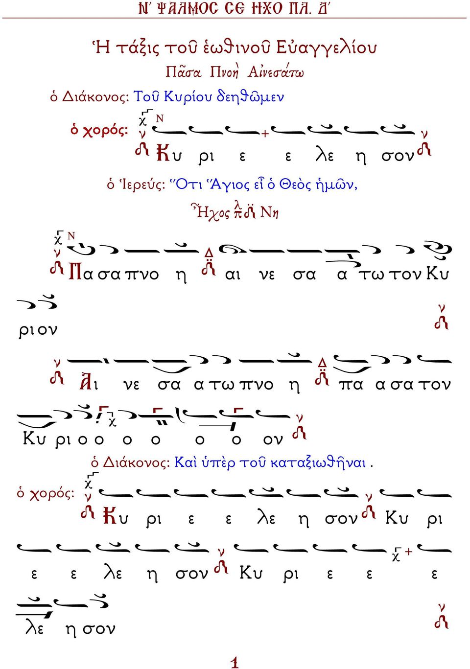 Κυ ρι ον Αι νε σα α τω πνο η πα α σα τον Κυ ρι ο ο ο ο ο ο ον ὁ ιάκονος: Καὶ ὑπὲρ