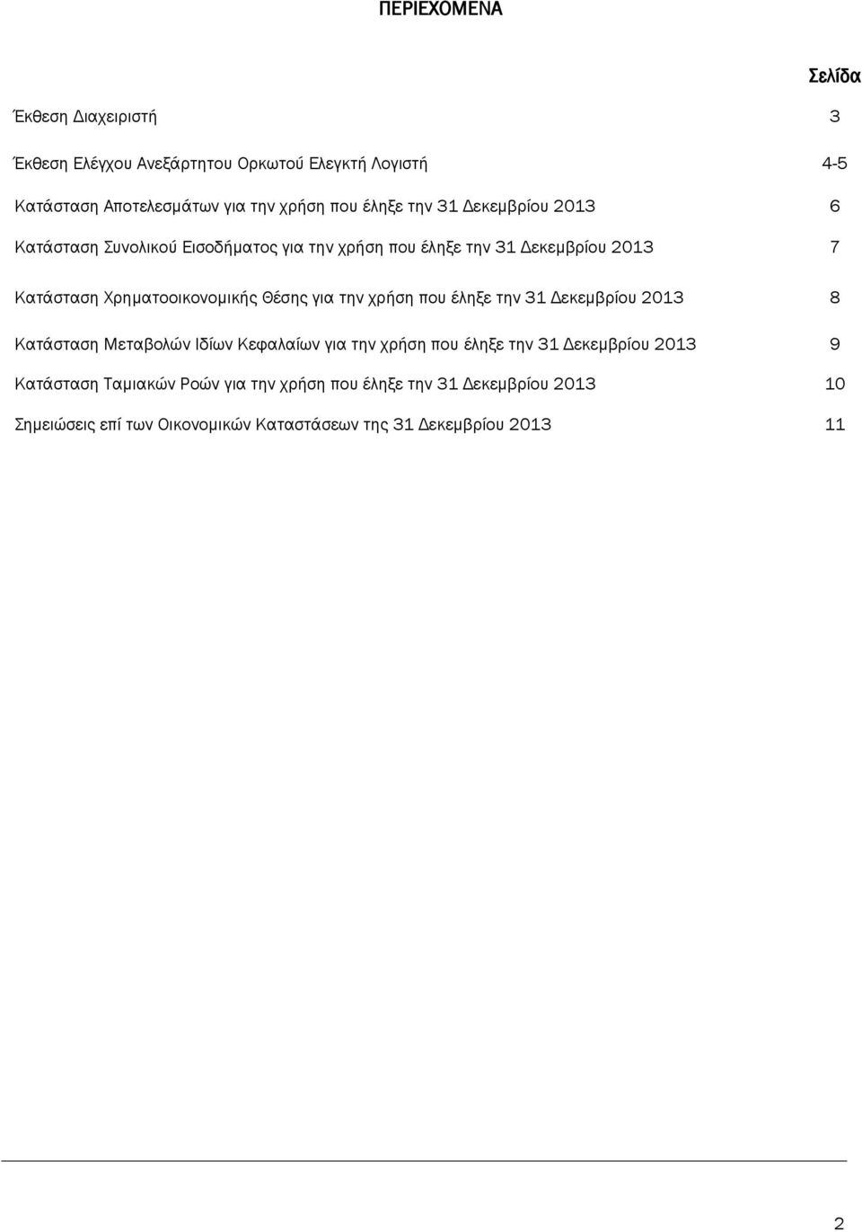 Θέσης για την χρήση που έληξε την 31 Δεκεμβρίου 2013 8 Κατάσταση Μεταβολών Ιδίων Κεφαλαίων για την χρήση που έληξε την 31 Δεκεμβρίου 2013 9