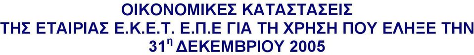 Ε ΓΙΑ ΤΗ ΧΡΗΣΗ ΠΟΥ ΕΛΗΞΕ