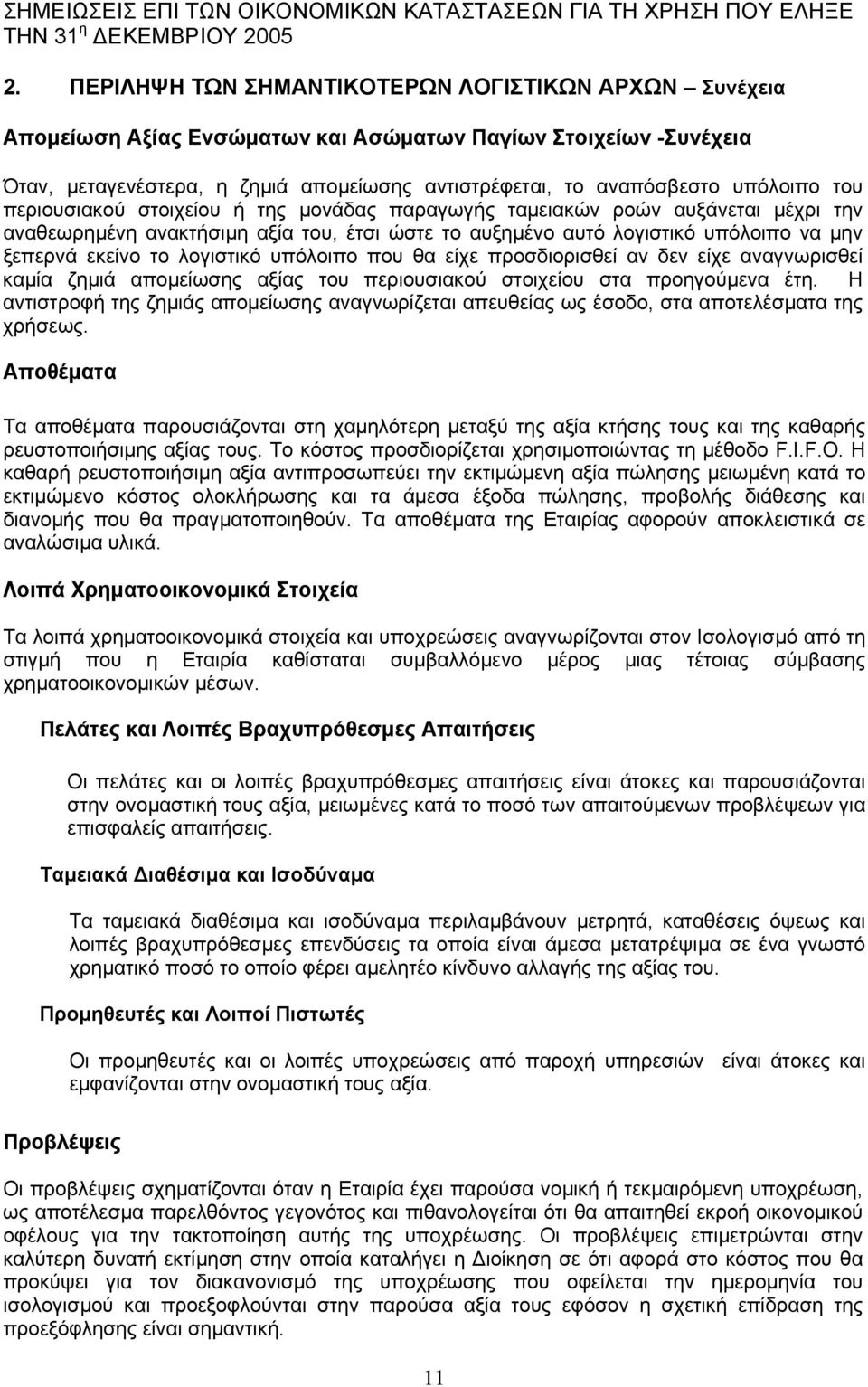 λογιστικό υπόλοιπο που θα είχε προσδιορισθεί αν δεν είχε αναγνωρισθεί καµία ζηµιά αποµείωσης αξίας του περιουσιακού στοιχείου στα προηγούµενα έτη.