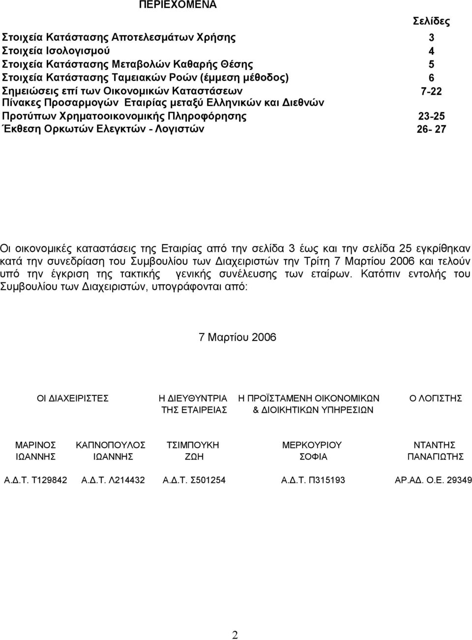 καταστάσεις της Εταιρίας από την σελίδα 3 έως και την σελίδα 25 εγκρίθηκαν κατά την συνεδρίαση του Συµβουλίου των ιαχειριστών την Τρίτη 7 Μαρτίου 2006 και τελούν υπό την έγκριση της τακτικής γενικής