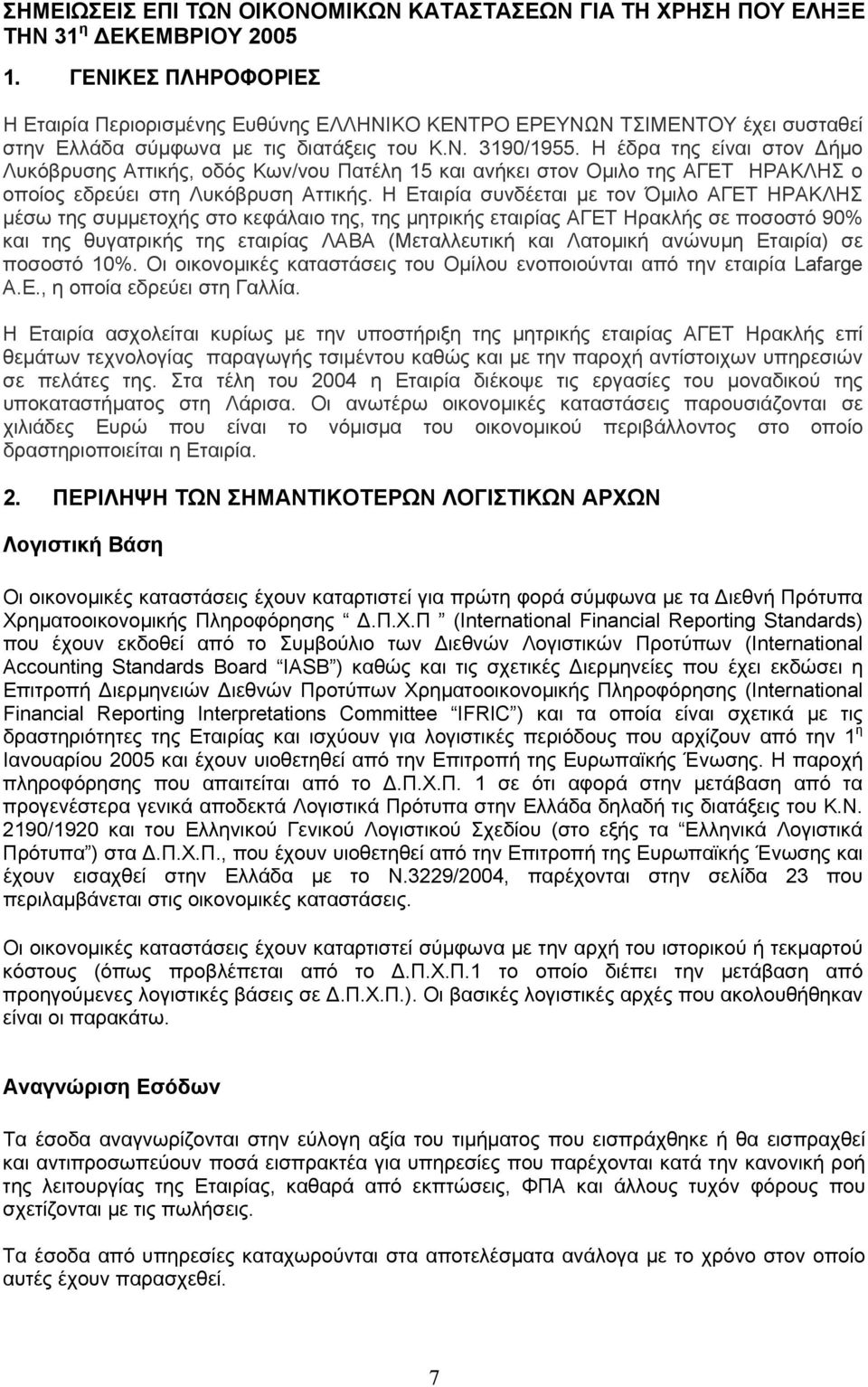Η Εταιρία συνδέεται µε τον Όµιλο ΑΓΕΤ ΗΡΑΚΛΗΣ µέσω της συµµετοχής στο κεφάλαιο της, της µητρικής εταιρίας ΑΓΕΤ Ηρακλής σε ποσοστό 90% και της θυγατρικής της εταιρίας ΛΑΒΑ (Μεταλλευτική και Λατοµική