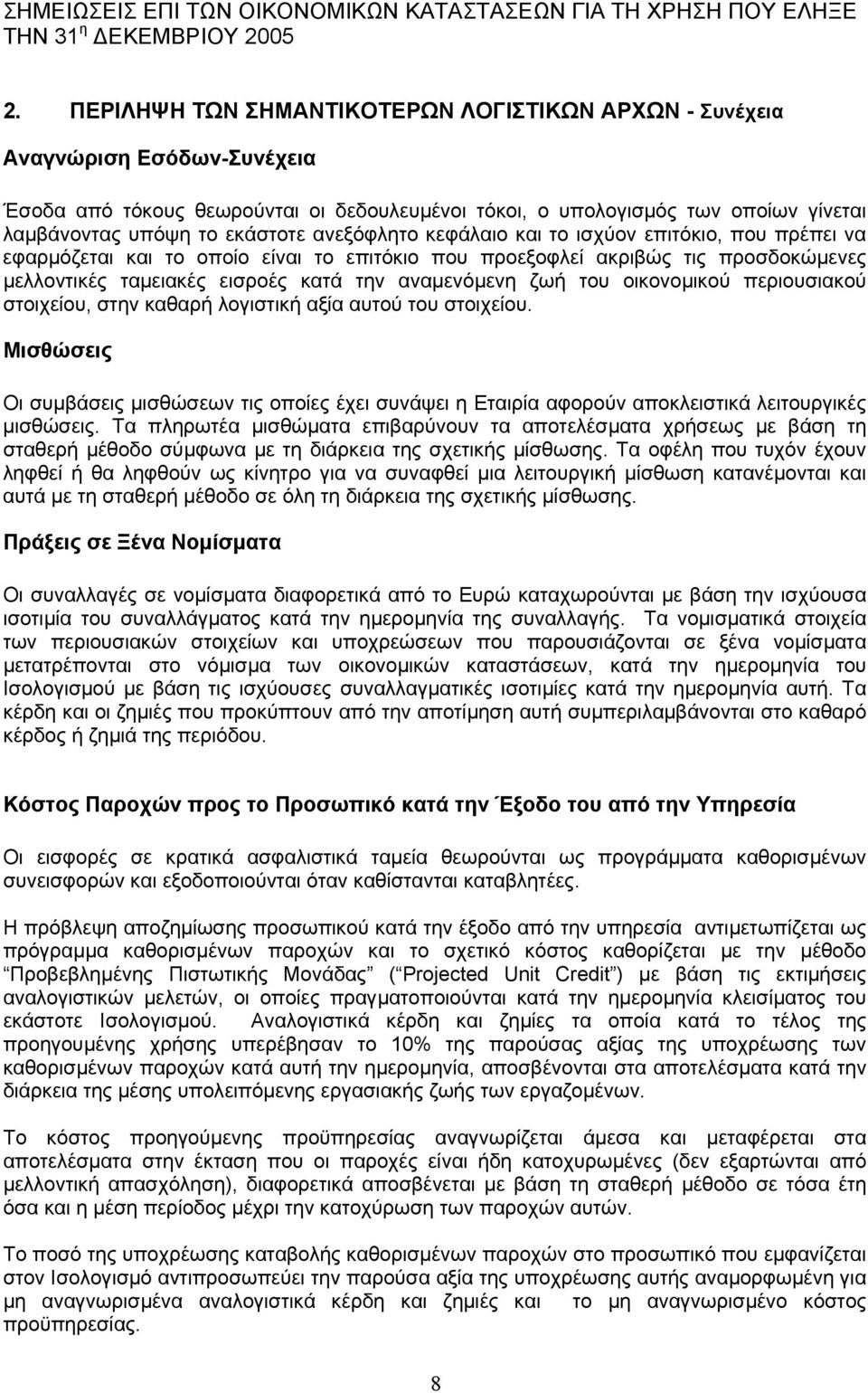 αναµενόµενη ζωή του οικονοµικού περιουσιακού στοιχείου, στην καθαρή λογιστική αξία αυτού του στοιχείου.