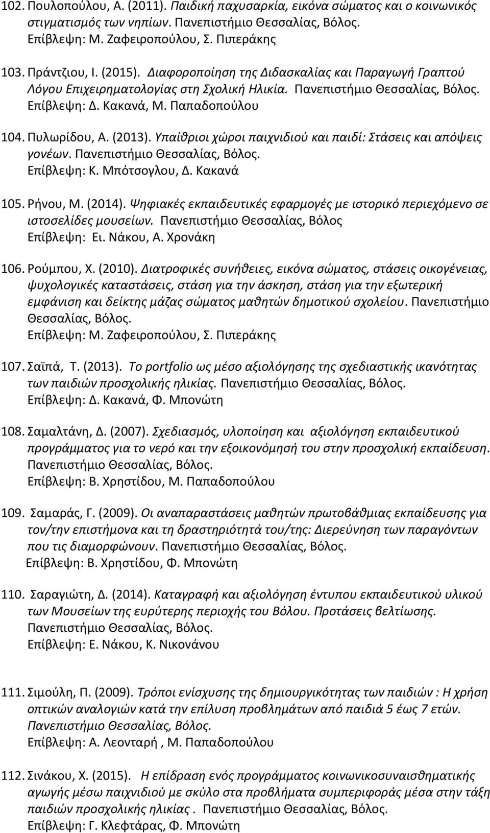 Υπαίθριοι χώροι παιχνιδιού και παιδί: Στάσεις και απόψεις γονέων. Επίβλεψη: Κ. Μπότσογλου, Δ. Κακανά 105. Ρήνου, Μ. (2014).