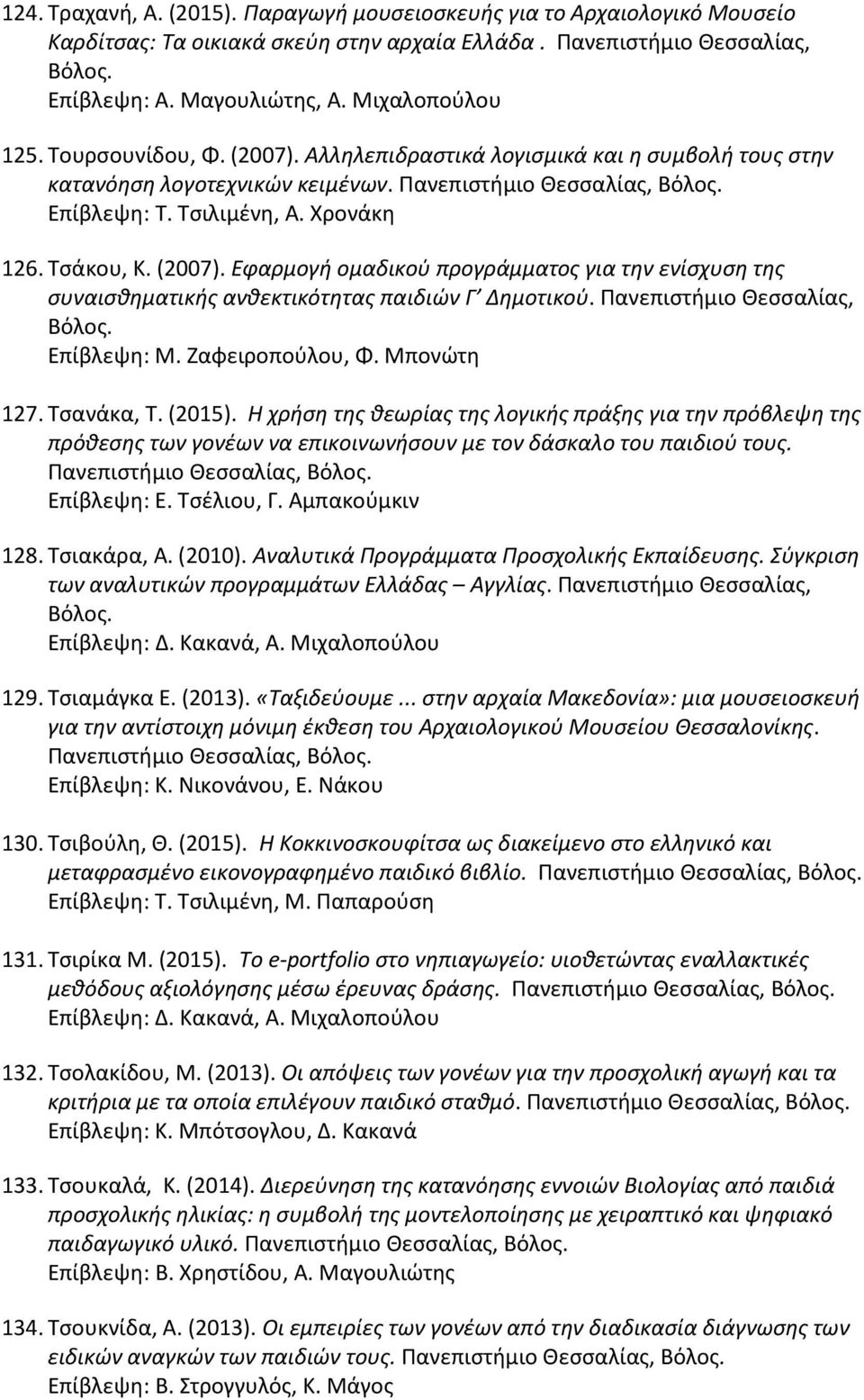 Πανεπιστήμιο Θεσσαλίας, Επίβλεψη: Μ. Ζαφειροπούλου, Φ. Μπονώτη 127. Τσανάκα, Τ. (2015).