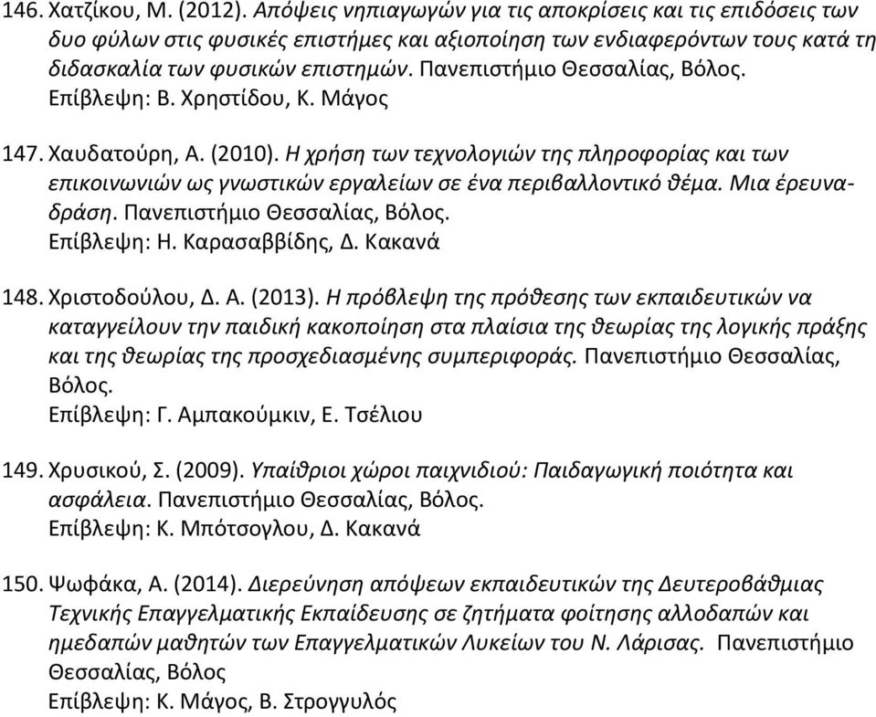 Επίβλεψη: Η. Καρασαββίδης, Δ. Κακανά 148. Χριστοδούλου, Δ. Α. (2013).