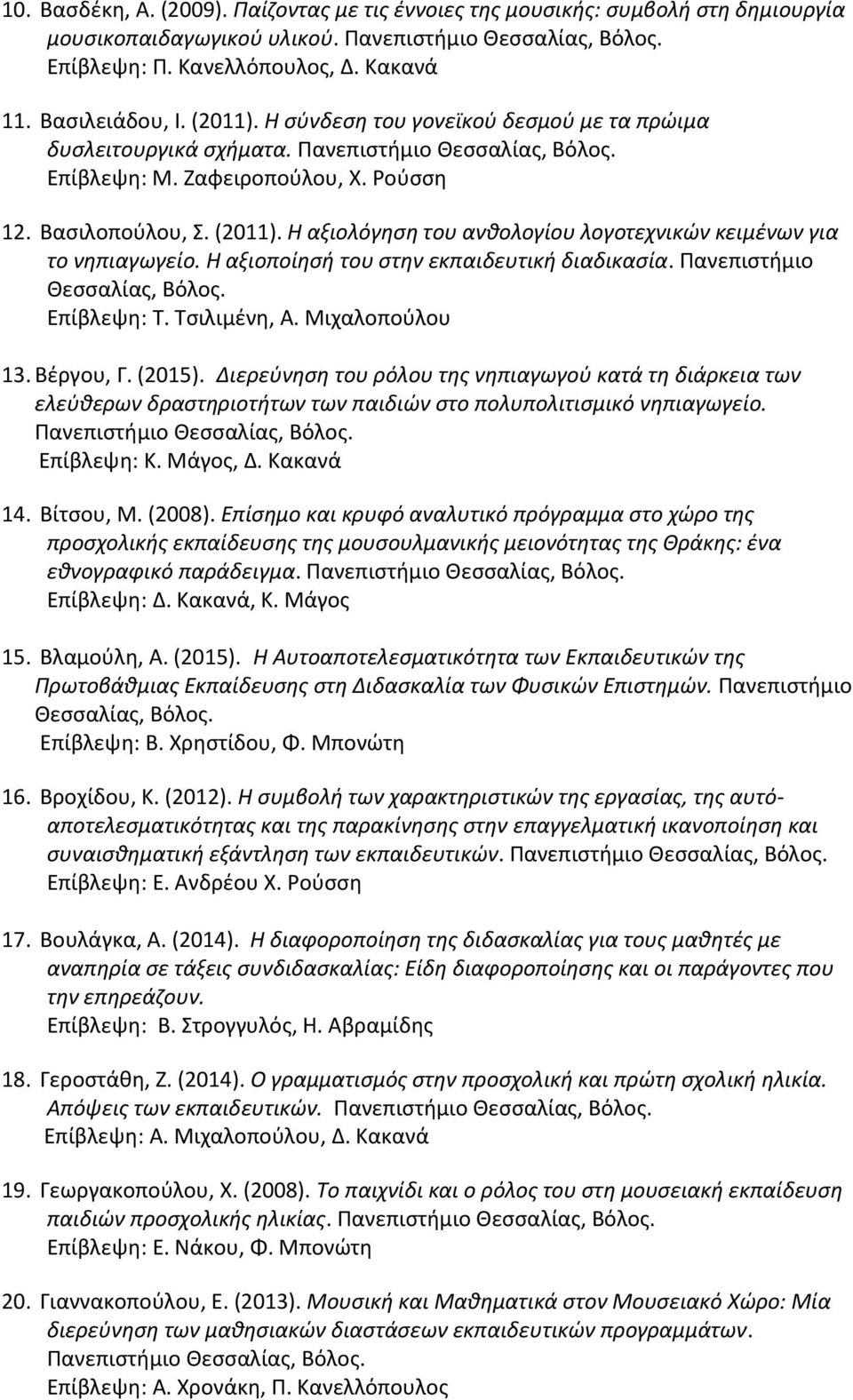 Η αξιολόγηση του ανθολογίου λογοτεχνικών κειμένων για το νηπιαγωγείο. Η αξιοποίησή του στην εκπαιδευτική διαδικασία. Πανεπιστήμιο Επίβλεψη: T. Τσιλιμένη, Α. Μιχαλοπούλου 13. Βέργου, Γ. (2015).