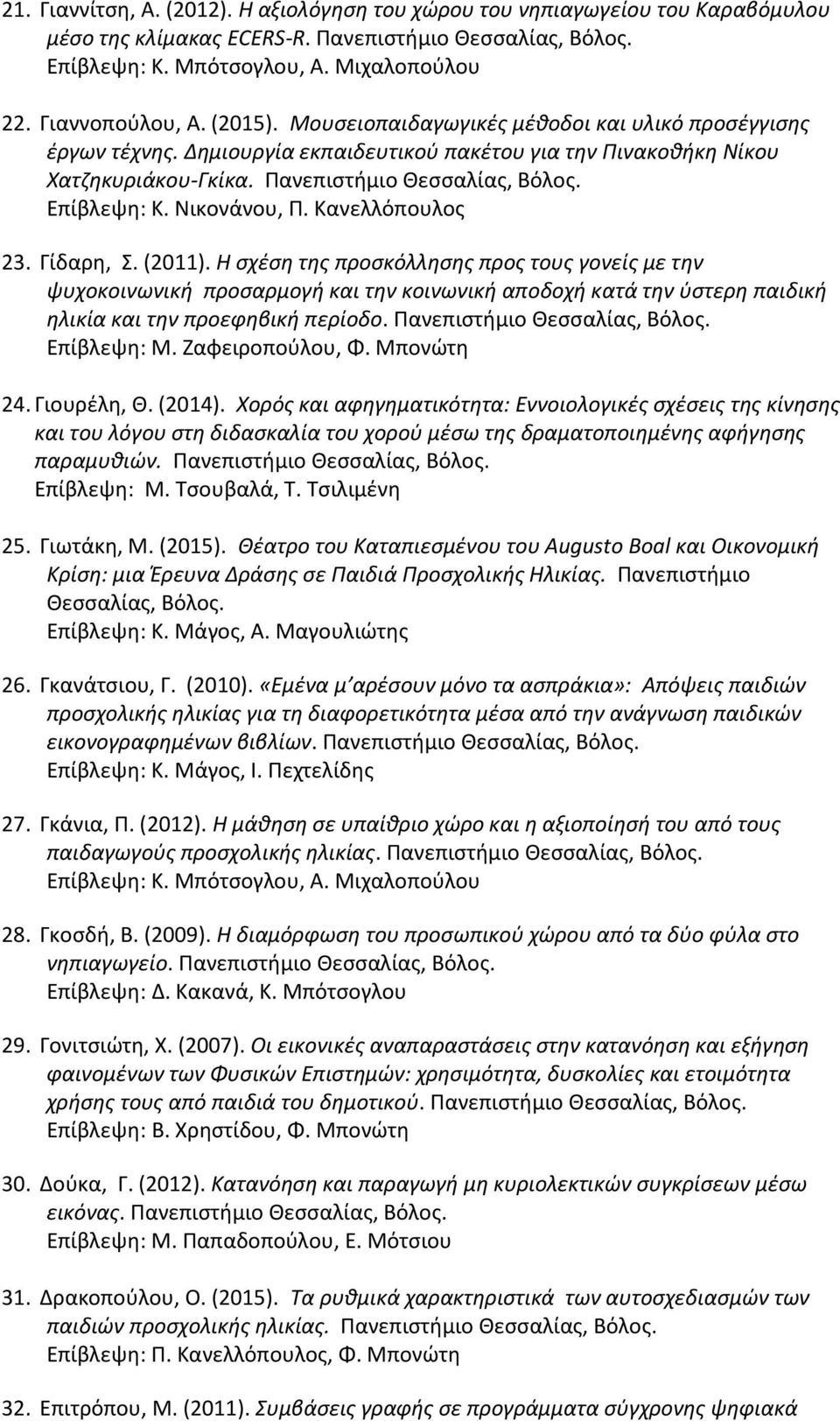(2011). Η σχέση της προσκόλλησης προς τους γονείς με την ψυχοκοινωνική προσαρμογή και την κοινωνική αποδοχή κατά την ύστερη παιδική ηλικία και την προεφηβική περίοδο. Επίβλεψη: Μ. Ζαφειροπούλου, Φ.
