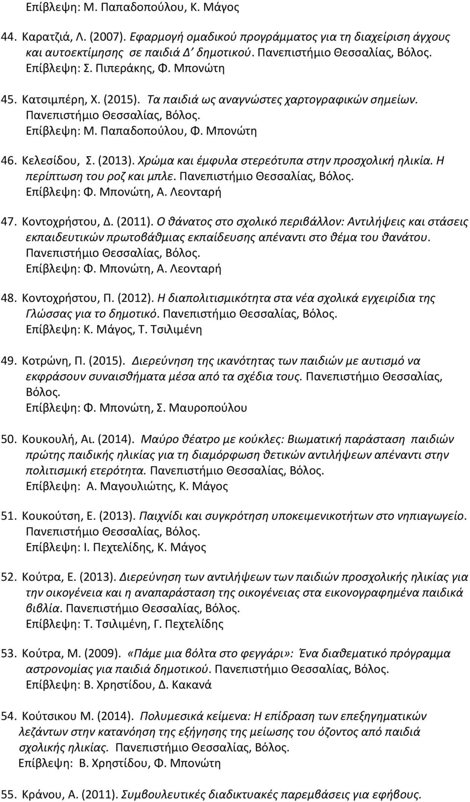 Η περίπτωση του ροζ και μπλε. Επίβλεψη: Φ. Μπονώτη, Α. Λεονταρή 47. Κοντοχρήστου, Δ. (2011).