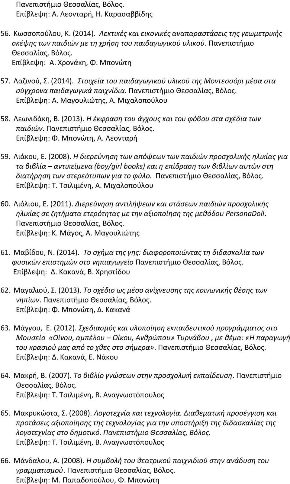 Μιχαλοπούλου 58. Λεωνιδάκη, Β. (2013). Η έκφραση του άγχους και του φόβου στα σχέδια των παιδιών. Επίβλεψη: Φ. Μπονώτη, Α. Λεονταρή 59. Λιάκου, Ε. (2008).