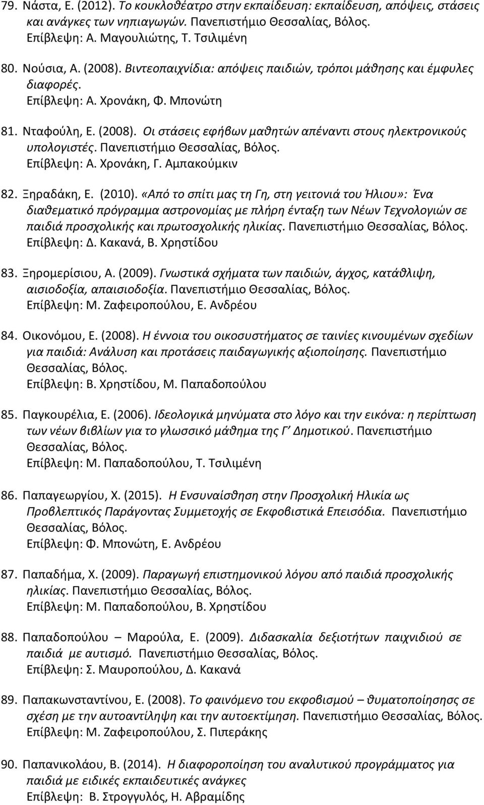 Επίβλεψη: Α. Χρονάκη, Γ. Αμπακούμκιν 82. Ξηραδάκη, Ε. (2010).
