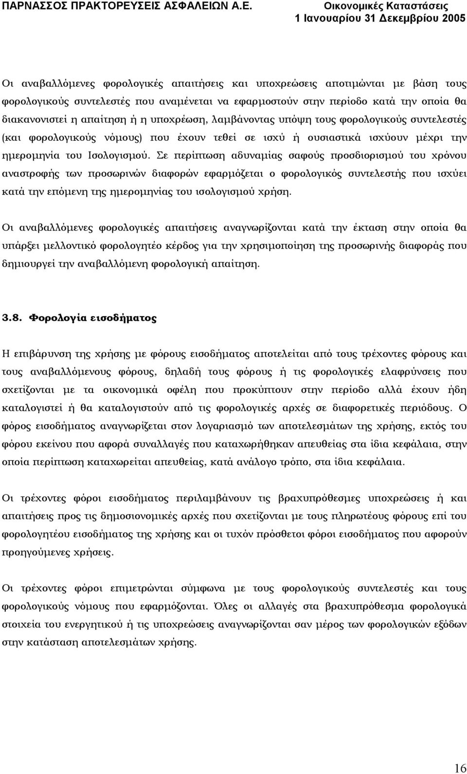 Σε περίπτωση αδυναµίας σαφούς προσδιορισµού του χρόνου αναστροφής των προσωρινών διαφορών εφαρµόζεται ο φορολογικός συντελεστής που ισχύει κατά την επόµενη της ηµεροµηνίας του ισολογισµού χρήση.