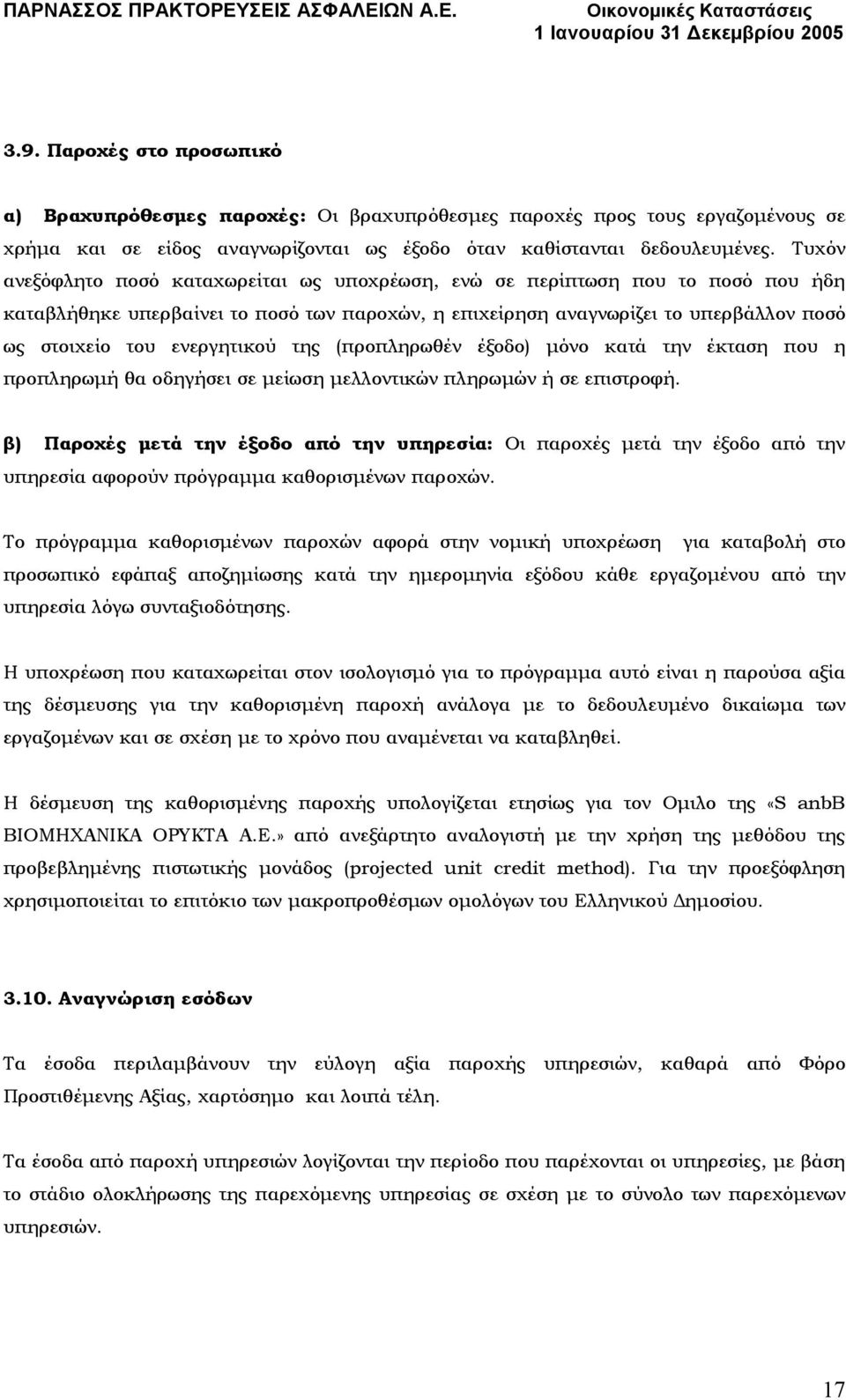 ενεργητικού της (προπληρωθέν έξοδο) µόνο κατά την έκταση που η προπληρωµή θα οδηγήσει σε µείωση µελλοντικών πληρωµών ή σε επιστροφή.