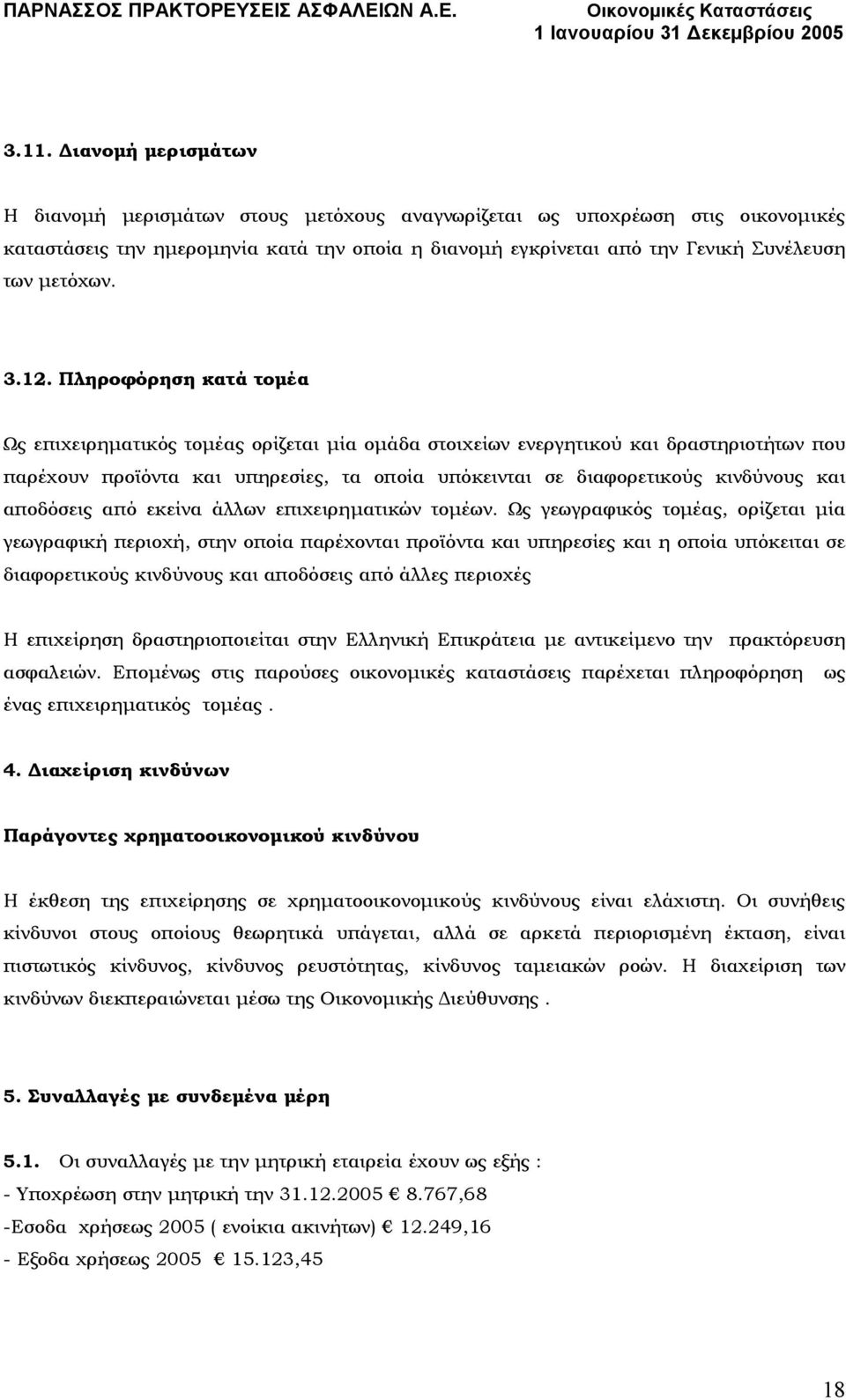 Πληροφόρηση κατά τοµέα Ως επιχειρηµατικός τοµέας ορίζεται µία οµάδα στοιχείων ενεργητικού και δραστηριοτήτων που παρέχουν προϊόντα και υπηρεσίες, τα οποία υπόκεινται σε διαφορετικούς κινδύνους και