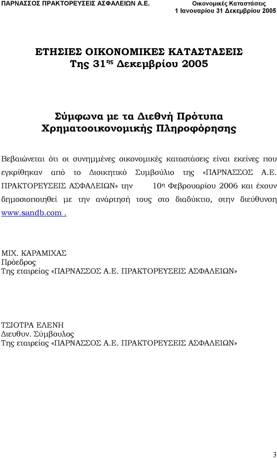 ΠΡΑΚΤΟΡΕΥΣΕΙΣ ΑΣΦΑΛΕΙΩΝ» την 10 η Φεβρουαρίου 2006 και έχουν δηµοσιοποιηθεί µε την ανάρτησή τους στο διαδύκτιο, στην διεύθυνση www.sandb.