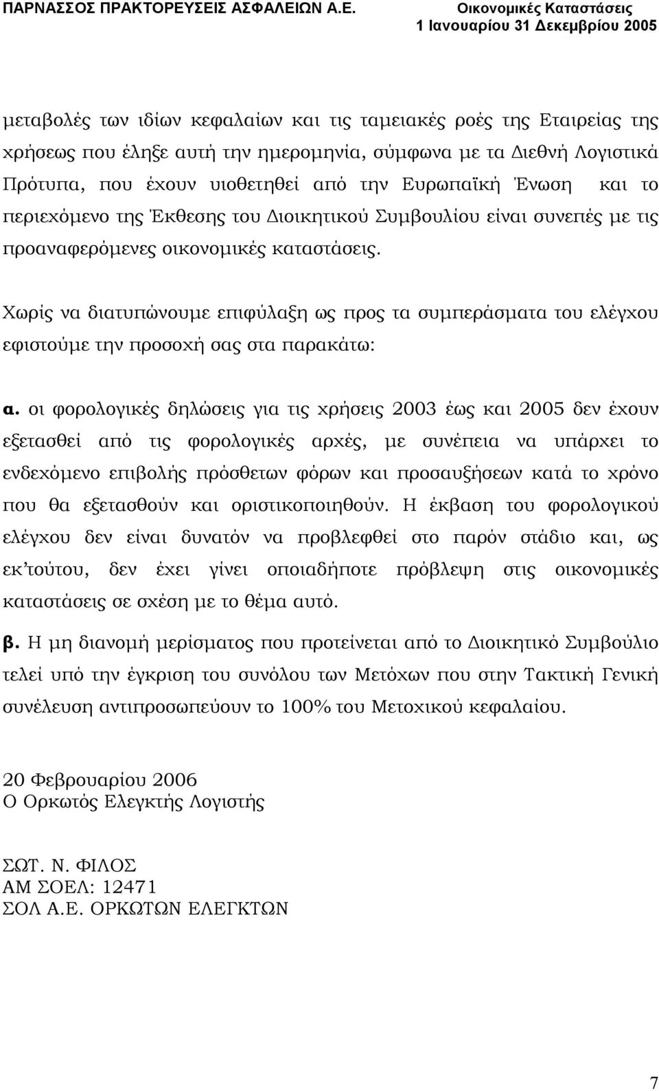 Χωρίς να διατυπώνουµε επιφύλαξη ως προς τα συµπεράσµατα του ελέγχου εφιστούµε την προσοχή σας στα παρακάτω: α.