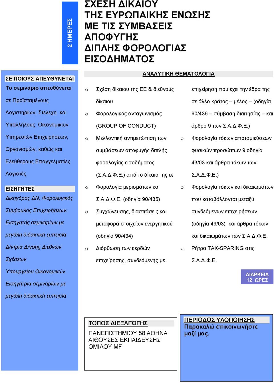 ) Υπηρεσιών Επιχειρήσεων, Μελλοντική αντιμετώπιση των Φορολογία τόκων αποταμιεύσεων Οργανισμών, καθώς και συμβάσεων αποφυγής διπλής φυσικών προσώπων 9 οδηγία Ελεύθερους Επαγγελματίες φορολογίας 43/03
