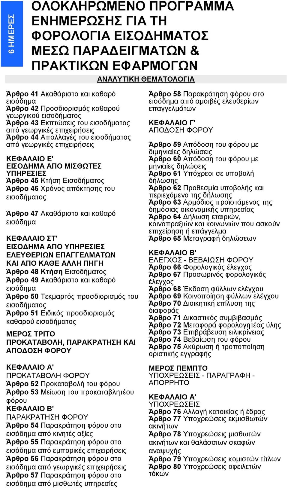 Άρθρο 47 Ακαθάριστο και καθαρό εισόδημα ΚΕΦΑΛΑΙΟ ΣΤ' ΕΙΣΟΔΗΜΑ ΑΠΟ ΥΠΗΡΕΣΙΕΣ ΕΛΕΥΘΕΡΙΩΝ ΕΠΑΓΓΕΛΜΑΤΩΝ ΚΑΙ ΑΠΟ ΚΑΘΕ ΑΛΛΗ ΠΗΓΗ Άρθρο 48 Κτήση Εισοδήματος Άρθρο 49 Ακαθάριστο και καθαρό εισόδημα Άρθρο 50