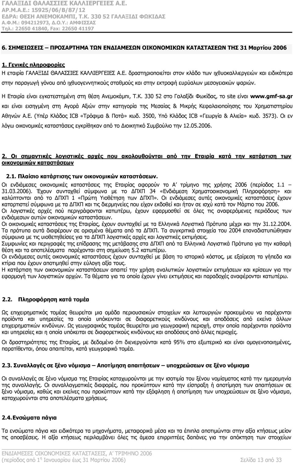 gr και είναι εισηγμένη στη Αγορά Αξιών στην κατηγορία της Μεσαίας & Μικρής Κεφαλαιοποίησης του Χρηματιστηρίου Αθηνών Α.Ε. (Υπέρ Κλάδος ICB «Τρόφιμα & Ποτά» κωδ.