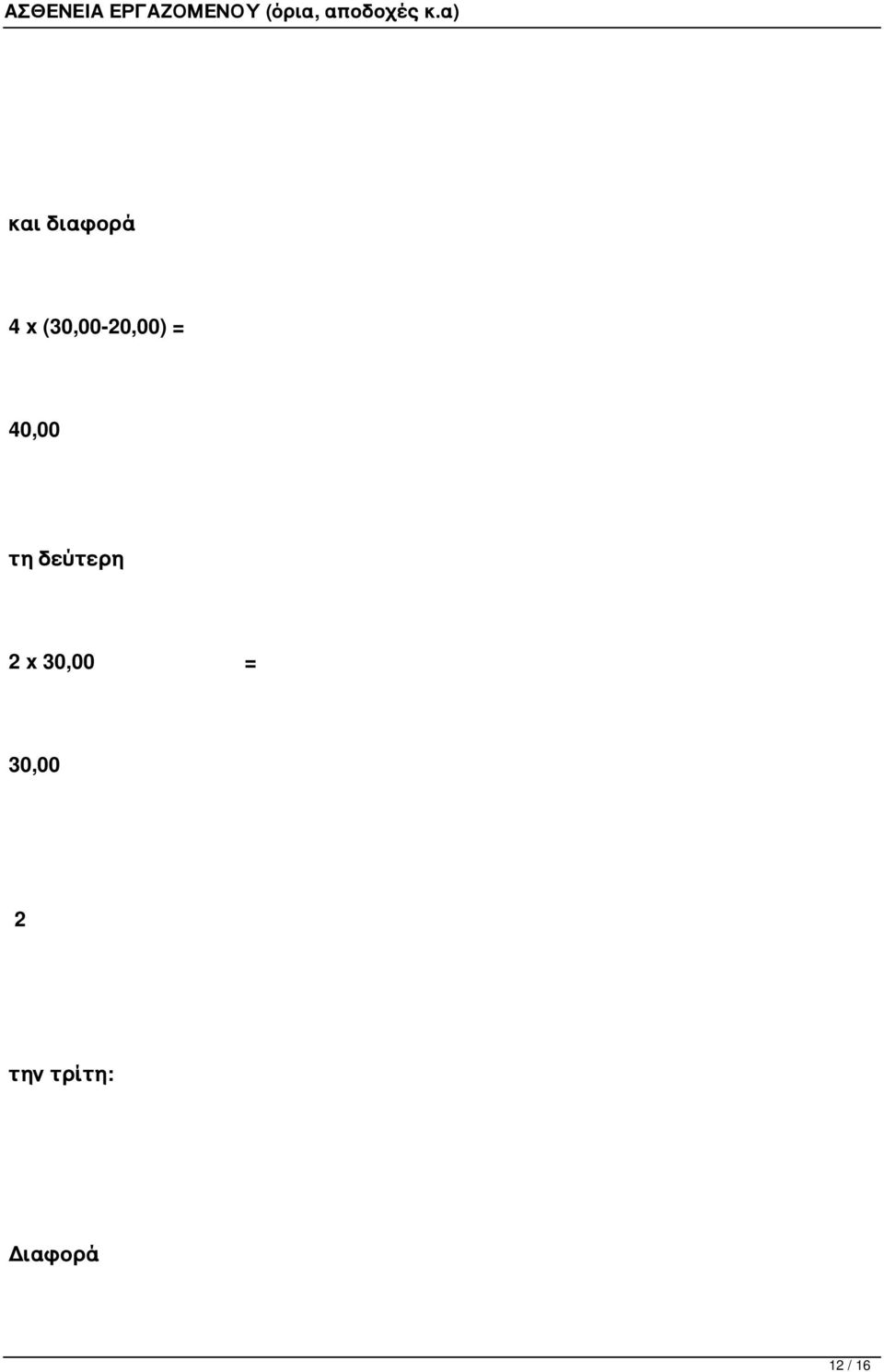 τη δεύτερη 2 x 30,00 =