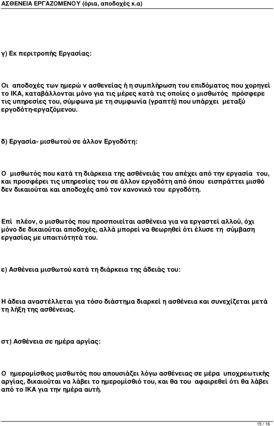 δ) Εργασία- μισθωτού σε άλλον Εργοδότη: Ο μισθωτός που κατά τη διάρκεια της ασθένειάς του απέχει από την εργασία του, και προσφέρει τις υπηρεσίες του σε άλλον εργοδότη από όπου εισπράττει μισθό δεν