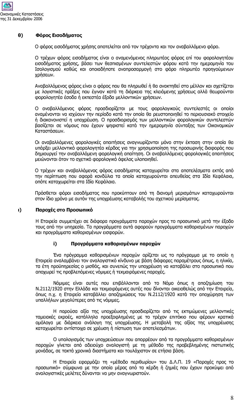 οποιαδήποτε αναπροσαρµογή στο φόρο πληρωτέο προηγούµενων χρήσεων.