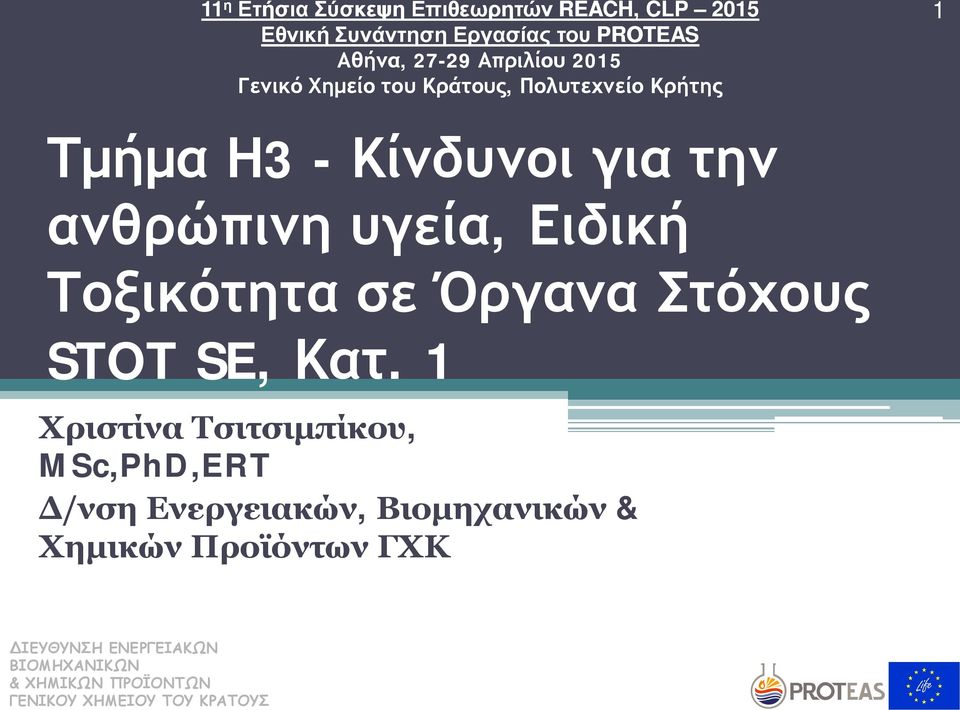 του Κράτους, Πολυτεχνείο Κρήτης 1 Τμήμα Η3 - Κίνδυνοι για την ανθρώπινη υγεία, Ειδική Τοξικότητα σε Όργανα