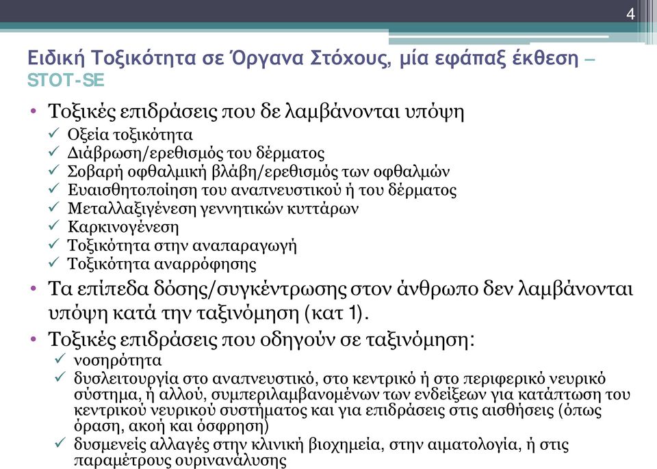 δόσης/συγκέντρωσης στον άνθρωπο δεν λαμβάνονται υπόψη κατά την ταξινόμηση (κατ 1).