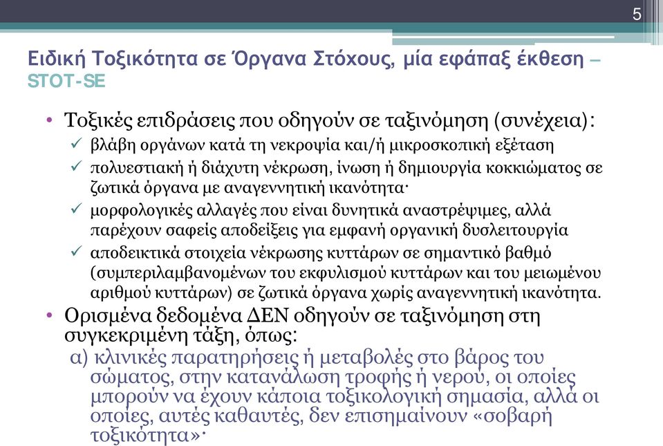 δυσλειτουργία ü αποδεικτικά στοιχεία νέκρωσης κυττάρων σε σημαντικό βαθμό (συμπεριλαμβανομένων του εκφυλισμού κυττάρων και του μειωμένου αριθμού κυττάρων) σε ζωτικά όργανα χωρίς αναγεννητική