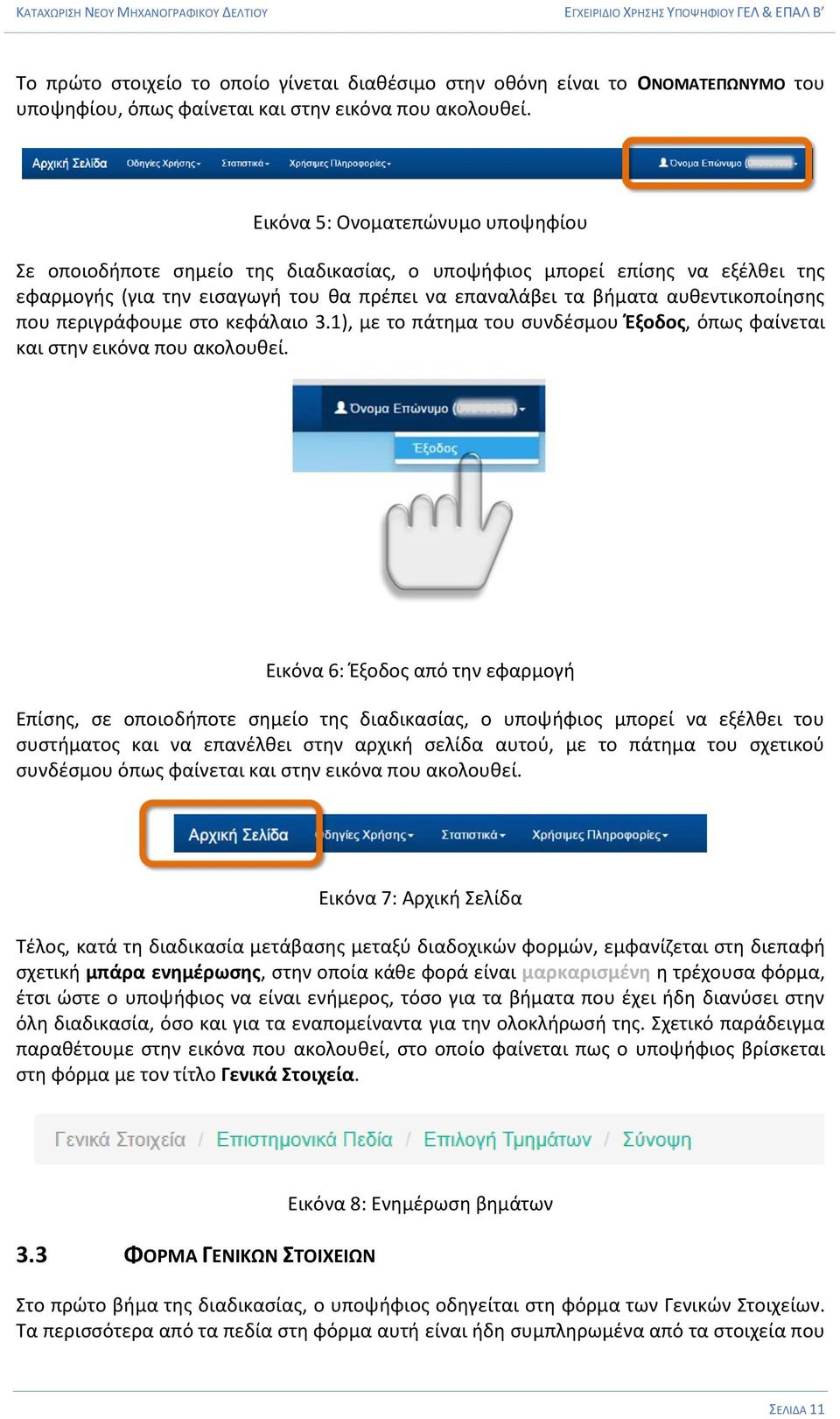 που περιγράφουμε στο κεφάλαιο 3.1), με το πάτημα του συνδέσμου Έξοδος, όπως φαίνεται και στην εικόνα που ακολουθεί.