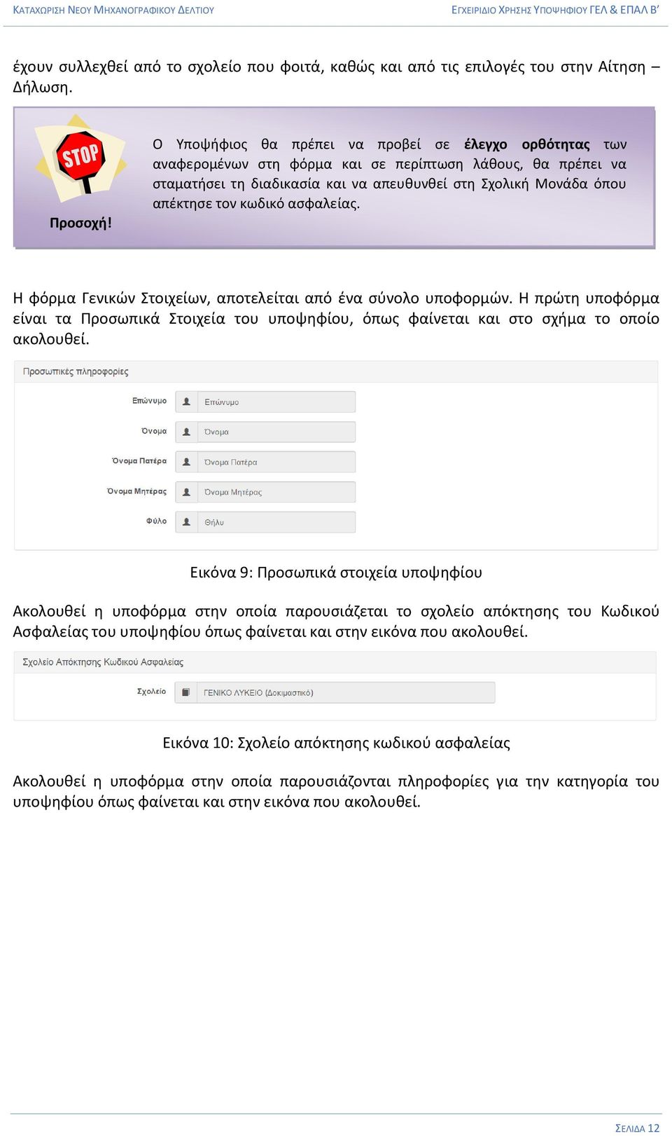 κωδικό ασφαλείας. Η φόρμα Γενικών Στοιχείων, αποτελείται από ένα σύνολο υποφορμών. Η πρώτη υποφόρμα είναι τα Προσωπικά Στοιχεία του υποψηφίου, όπως φαίνεται και στο σχήμα το οποίο ακολουθεί.