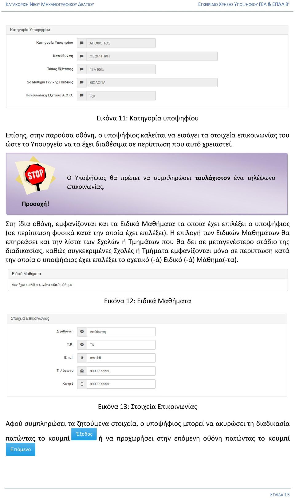 Στη ίδια οθόνη, εμφανίζονται και τα Ειδικά Μαθήματα τα οποία έχει επιλέξει ο υποψήφιος (σε περίπτωση φυσικά κατά την οποία έχει επιλέξει).