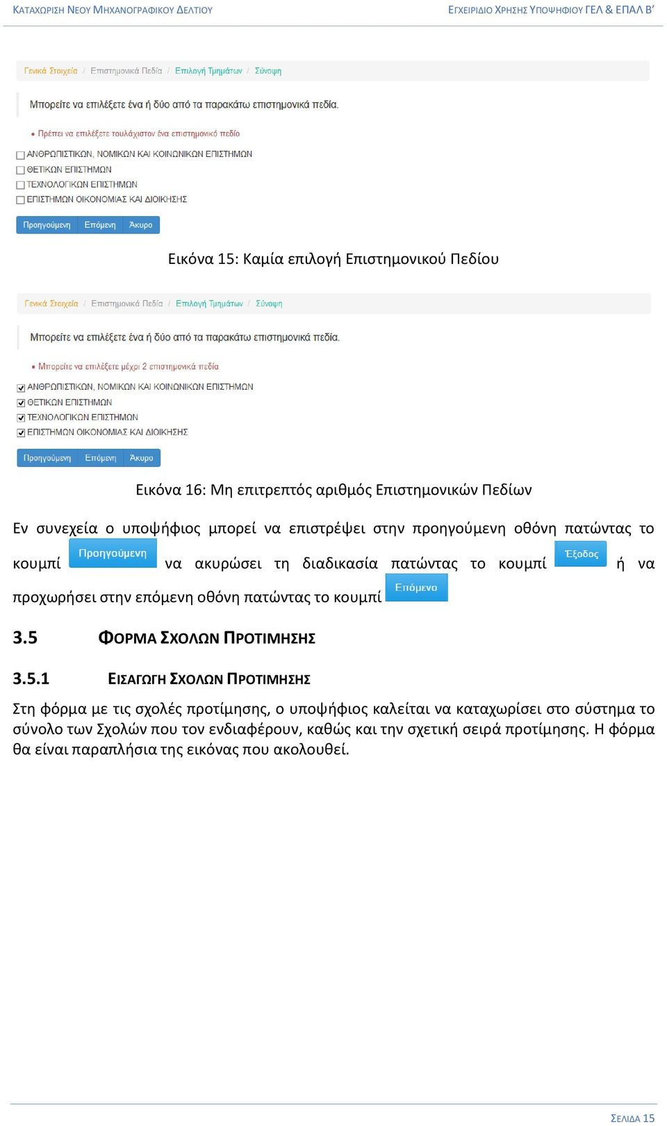 5 ΦΟΡΜΑ ΣΧΟΛΩΝ ΠΡΟΤΙΜΗΣΗΣ 3.5.1 ΕΙΣΑΓΩΓΗ ΣΧΟΛΩΝ ΠΡΟΤΙΜΗΣΗΣ Στη φόρμα με τις σχολές προτίμησης, ο υποψήφιος καλείται να καταχωρίσει στο σύστημα