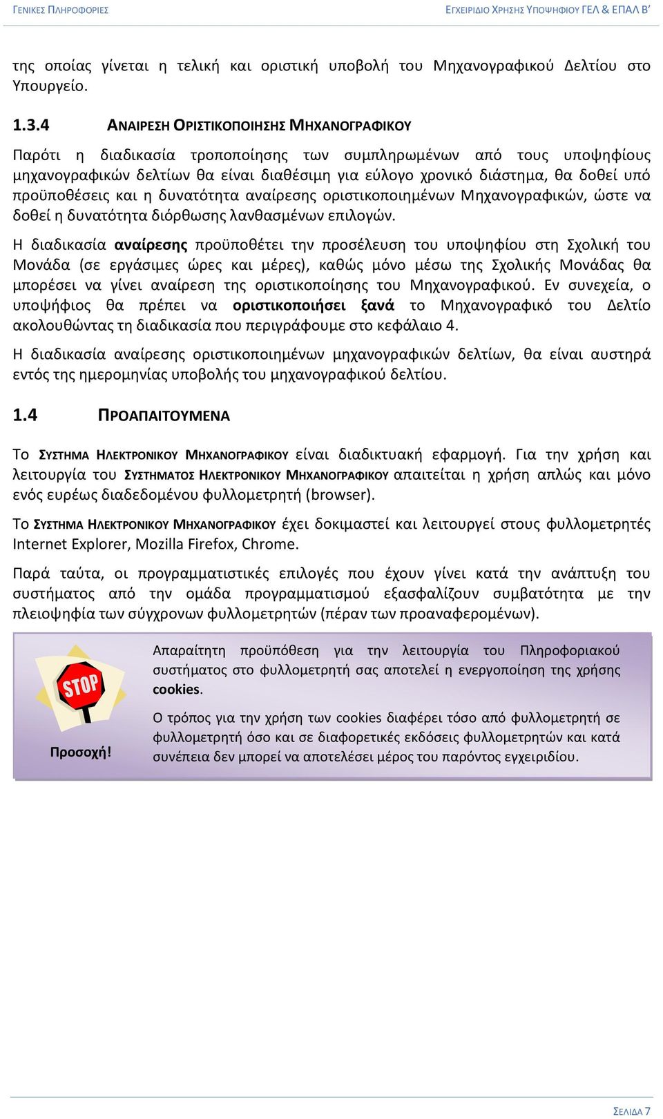 προϋποθέσεις και η δυνατότητα αναίρεσης οριστικοποιημένων Μηχανογραφικών, ώστε να δοθεί η δυνατότητα διόρθωσης λανθασμένων επιλογών.
