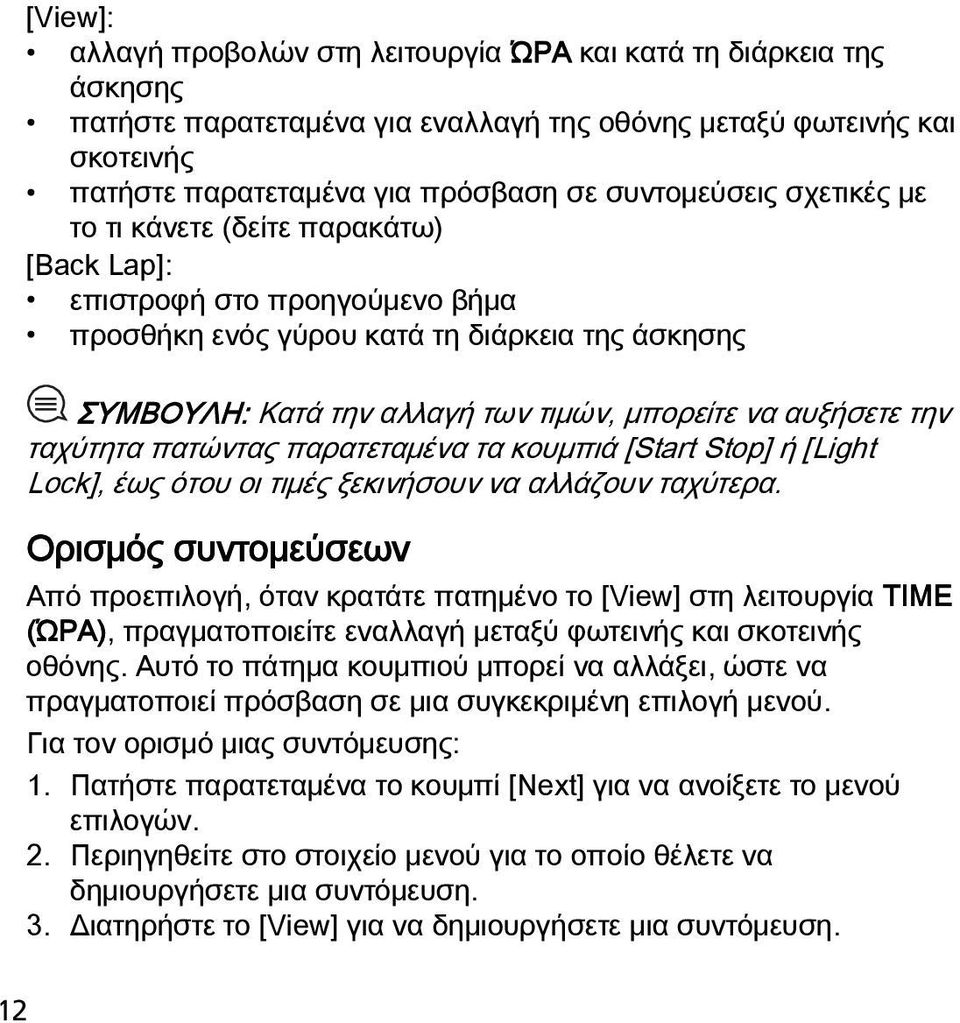 αυξήσετε την ταχύτητα πατώντας παρατεταμένα τα κουμπιά [Start Stop] ή [Light Lock], έως ότου οι τιμές ξεκινήσουν να αλλάζουν ταχύτερα.