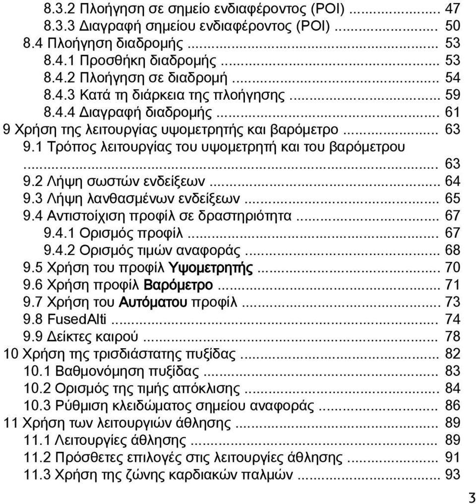 3 Λήψη λανθασμένων ενδείξεων... 65 9.4 Αντιστοίχιση προφίλ σε δραστηριότητα... 67 9.4.1 Ορισμός προφίλ... 67 9.4.2 Ορισμός τιμών αναφοράς... 68 9.5 Χρήση του προφίλ Υψομετρητής... 70 9.