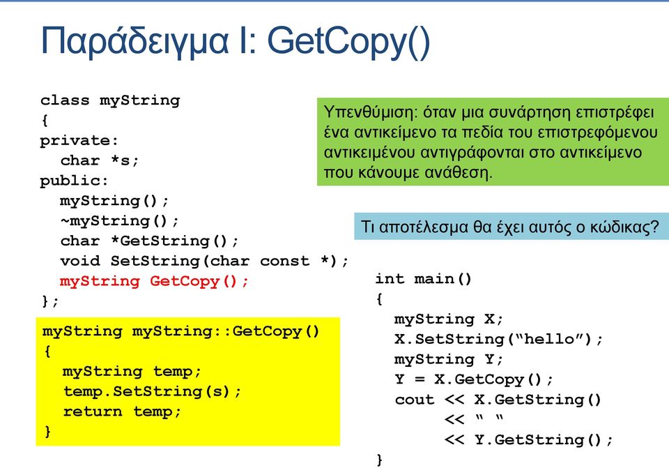 setstring(s); return temp; Υπενθύμιση: όταν μια συνάρτηση επιστρέφει ένα αντικείμενο τα πεδία του επιστρεφόμενου αντικειμένου