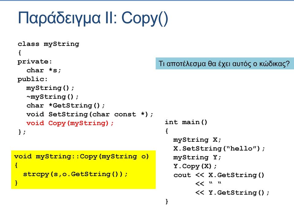 mystring::copy(mystring o) strcpy(s,o.getstring()); Τι αποτέλεσμα θα έχει αυτός ο κώδικας?