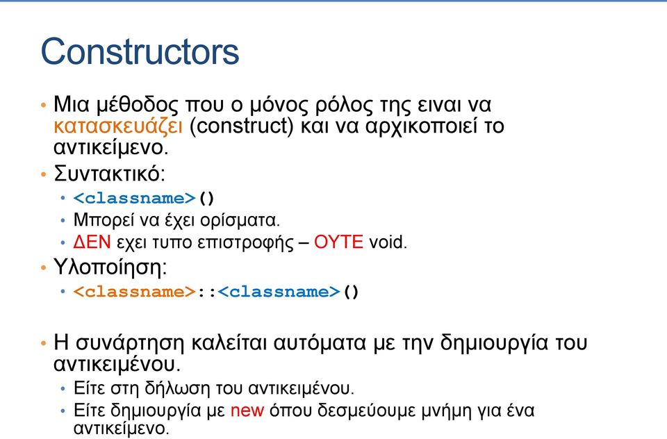 Υλοποίηση: <classname>::<classname>() Η συνάρτηση καλείται αυτόματα με την δημιουργία του