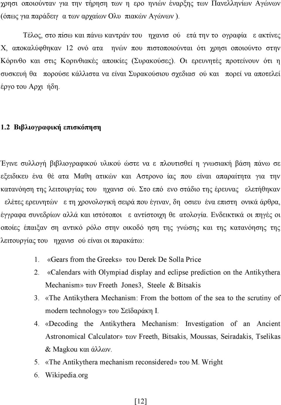 (Συρακούσες). Οι ερευνητές προτείνουν ότι η συσκευή θα μπορούσε κάλλιστα να είναι Συρακούσιου σχεδιασμού και μπορεί να αποτελεί έργο του Αρχιμήδη. 1.
