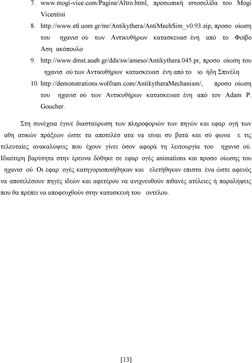 pr, προσομοίωση του μηχανισμού των Αντικυθήρων κατασκευασμένη από το Διομήδη Σπινέλη 10. http://demonstrations.wolfram.