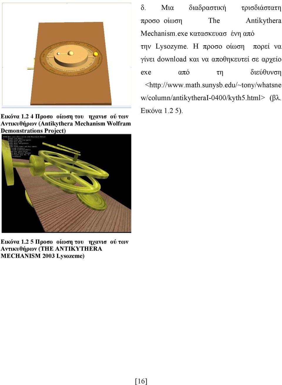 edu/~tony/whatsne w/column/antikytherai-0400/kyth5.html> (βλ. Εικόνα 1.