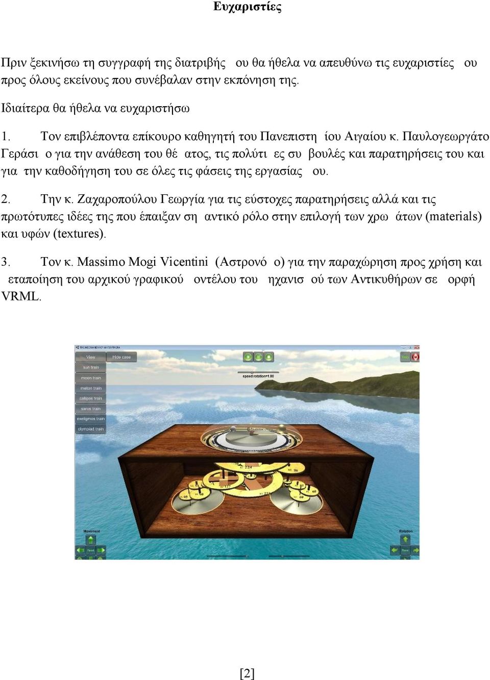 Παυλογεωργάτο Γεράσιμο για την ανάθεση του θέματος, τις πολύτιμες συμβουλές και παρατηρήσεις του και για την καθοδήγηση του σε όλες τις φάσεις της εργασίας μου. 2. Την κ.