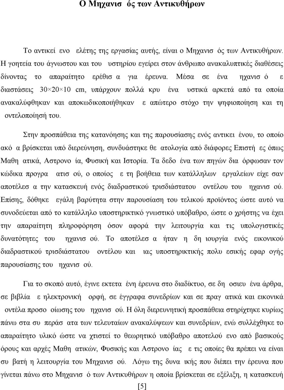 Μέσα σε ένα μηχανισμό με διαστάσεις 30 20 10 cm, υπάρχουν πολλά κρυμμένα μυστικά αρκετά από τα οποία ανακαλύφθηκαν και αποκωδικοποιήθηκαν με απώτερο στόχο την ψηφιοποίηση και τη μοντελοποίησή του.